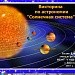 Викторина по астрономии "Солнечная система"